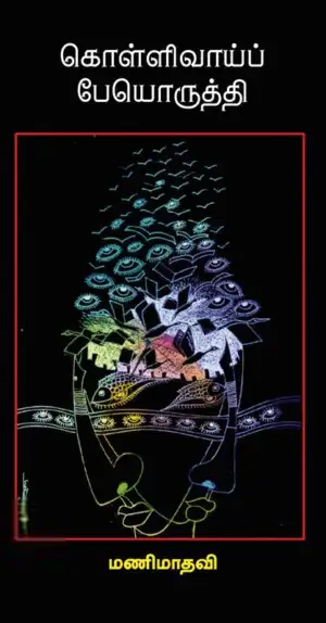 மணிமாதவி எழுதிய கொள்ளிவாய்ப் பேயொருத்தி - Book Cover