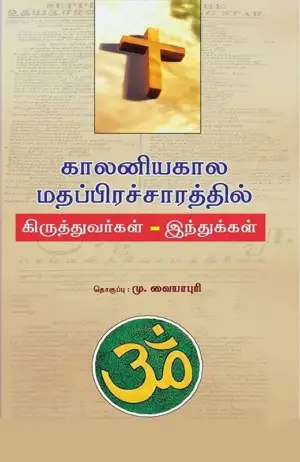 மு. வையாபுரி எழுதிய காலனியகால மதப்பிரச்சாரத்தில் கிருத்தவர்கள் - Book Cover