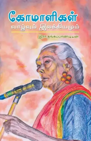இரா. தங்கபாண்டியன் எழுதிய கோமாளிகள்: வாழ்வும் இலக்கியமும் - Book Cover