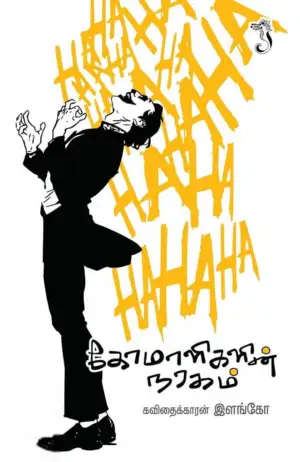 கவிதைக்காரன் இளங்கோ எழுதிய கோமாளிகளின் நரகம் - Book Cover