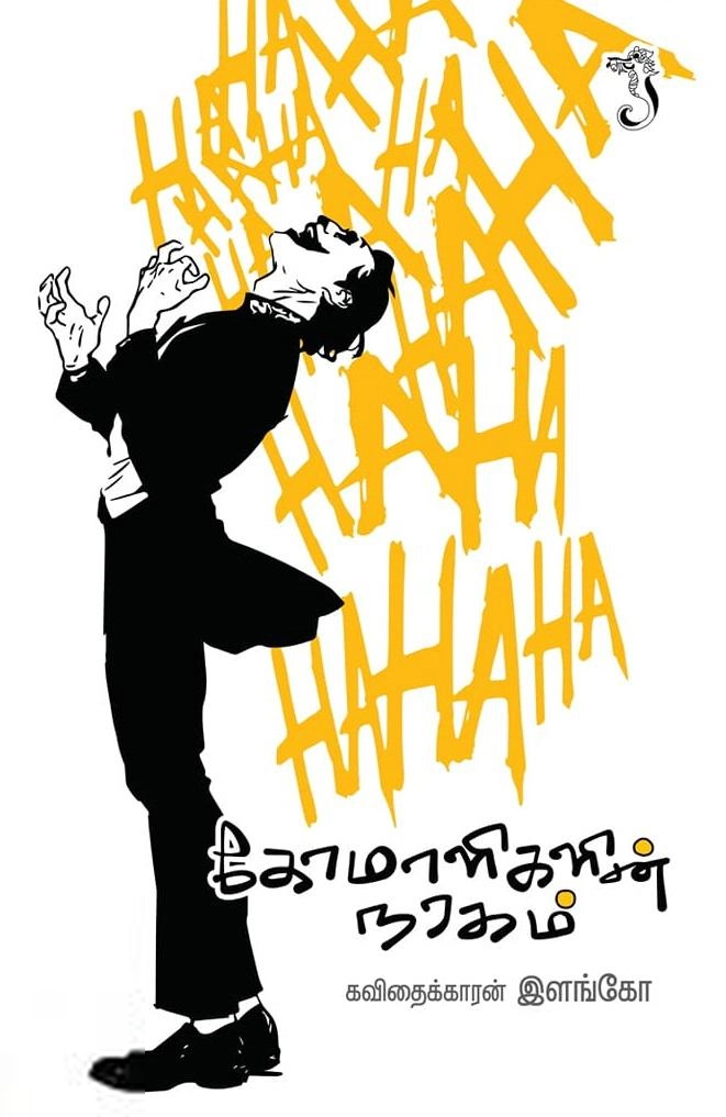 கவிதைக்காரன் இளங்கோ எழுதிய கோமாளிகளின் நரகம் - Book Cover