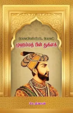 நியூஸ்மேன் பப்ளிகேஷன்ஸ் எழுதிய கோமாளியாக்கப்பட்ட கோமான் முஹம்மத் பின் துக்ளக் - Book Cover
