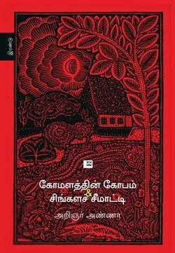 அறிஞர் அண்ணா எழுதிய கோமளத்தின் கோபம் & சிங்களச் சீமாட்டி - Book Cover