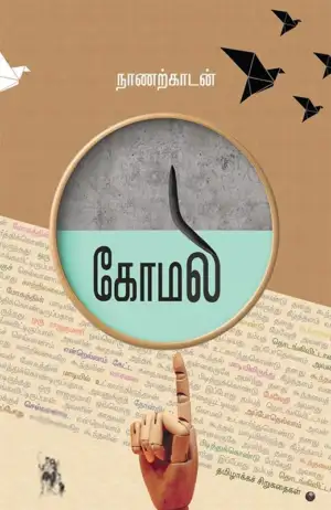 நாணற்காடன் எழுதிய கோமலி - Book Cover