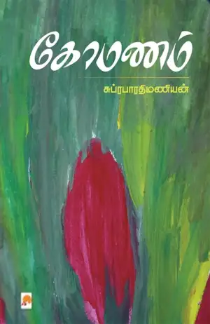 சுப்ரபாரதிமணியன் எழுதிய கோமணம் - Book Cover