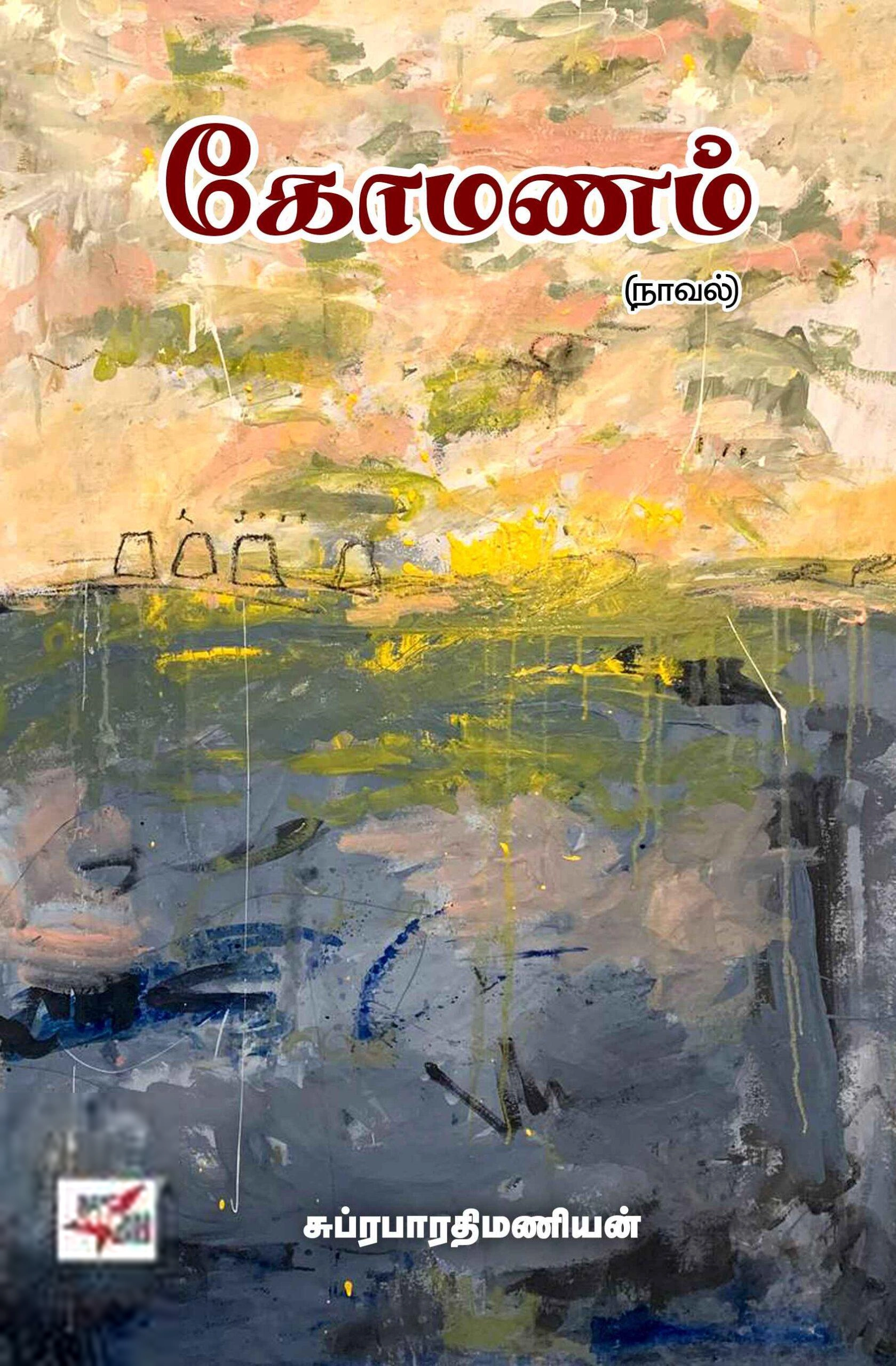சுப்ரபாரதிமணியன் எழுதிய கோமணம் (NCBH) - Book Cover