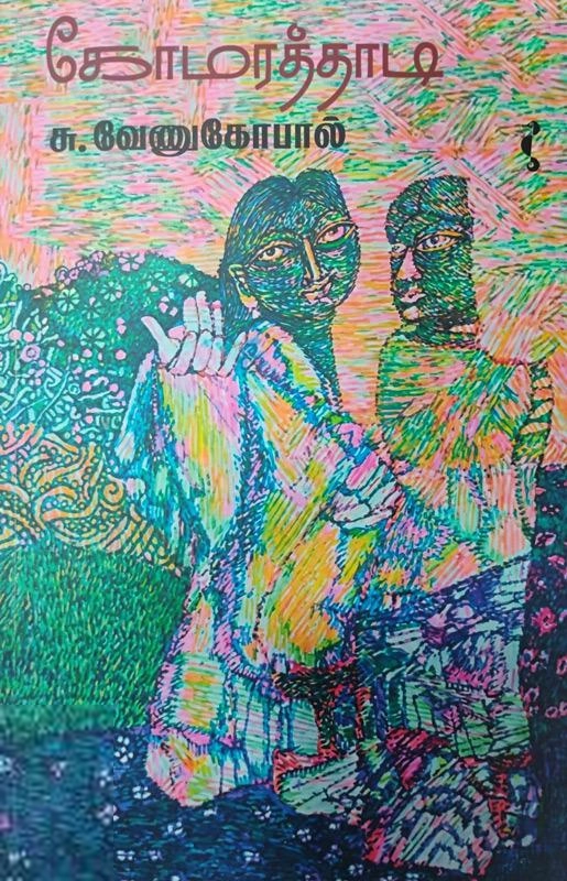 சு. வேணுகோபால் எழுதிய கோமரத்தாடி - Book Cover