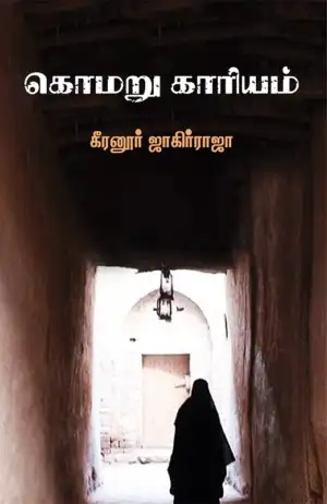 கீரனூர் ஜாகிர் ராஜா எழுதிய கொமறு காரியம் - Book Cover