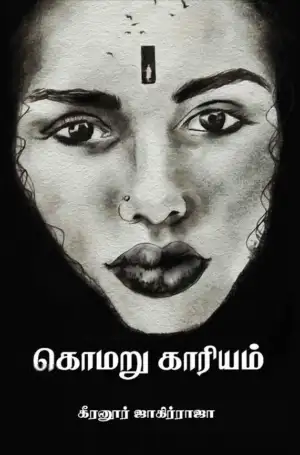 கீரனூர் ஜாகிர் ராஜா எழுதிய கொமறு காரியம் (எழுத்து பிரசுரம்) - Book Cover