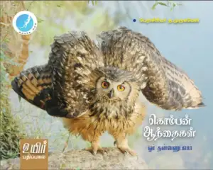 பேராசிரியர் த. முருகவேள் எழுதிய கொம்பன் ஆந்தைகள் - Book Cover