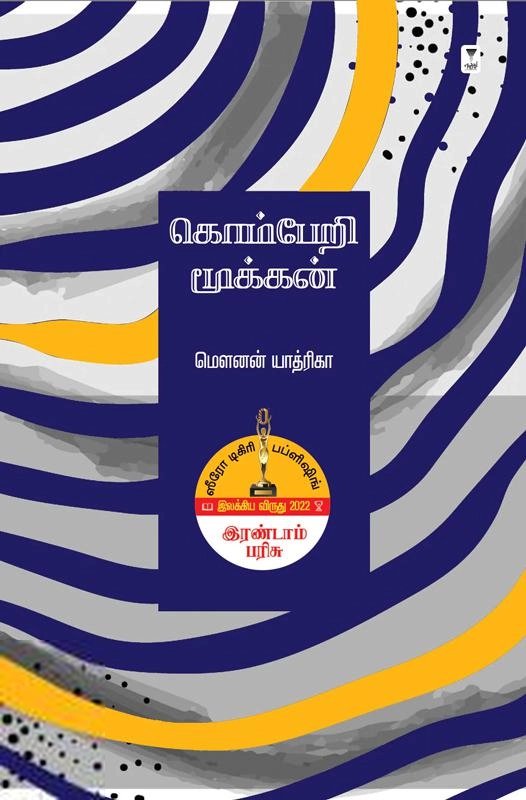 மௌனன் யாத்ரிகா எழுதிய கொம்பேறி மூக்கன் - Book Cover