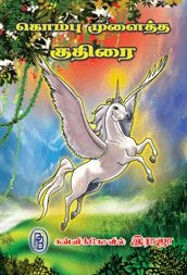 கன்னிக்கோவில் ராஜா எழுதிய கொம்பு முளைத்த குதிரை - Book Cover