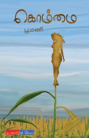 பூமணி எழுதிய கொம்மை - Book Cover