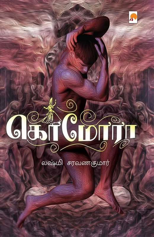 லக்ஷ்மி சரவணகுமார் எழுதிய கொமோரா - Book Cover