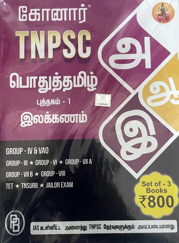 கோனார் எழுதிய TNPSC பொதுத்தமிழ் இலக்கணம் (3 புத்தகங்கள்) - Book Cover