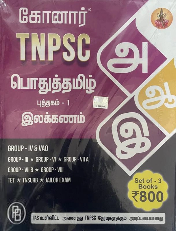 பழனியப்பா பிரதர்ஸ் எழுதிய கோனார் TNPSC பொதுத்தமிழ் (Set of 3 Books) - Book Cover