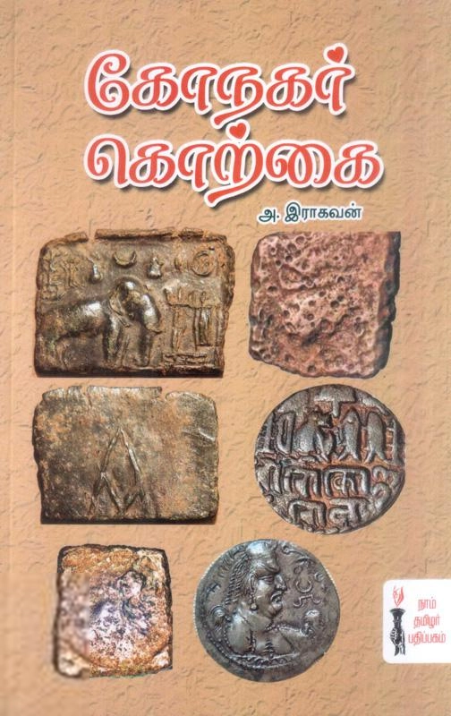 அ. ராகவன் எழுதிய கோநகர் கொற்கை - Book Cover