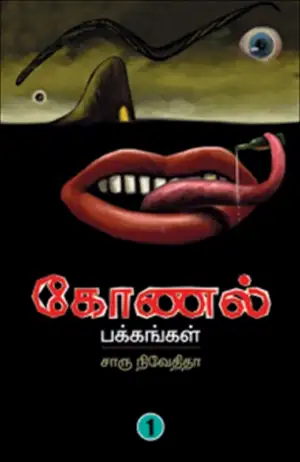 சாரு நிவேதிதா எழுதிய கோணல் பக்கங்கள் (பகுதி 1) - Book Cover