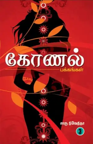 சாரு நிவேதிதா எழுதிய கோணல் பக்கங்கள் (பகுதி 3) - Book Cover
