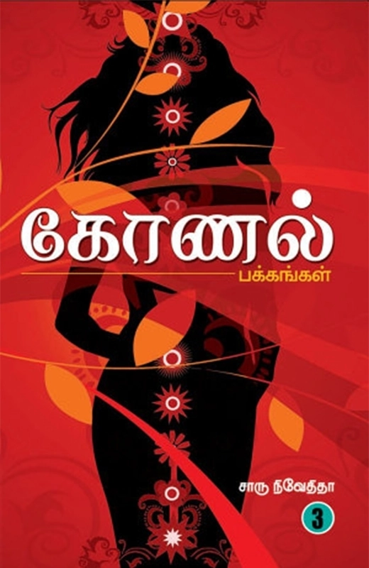 சாரு நிவேதிதா எழுதிய கோணல் பக்கங்கள் (பகுதி 3) - Book Cover