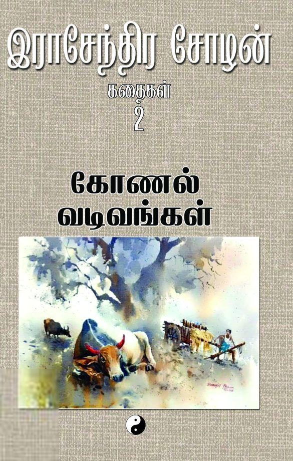 இராசேந்திர சோழன் எழுதிய கோணல் வடிவங்கள் - Book Cover