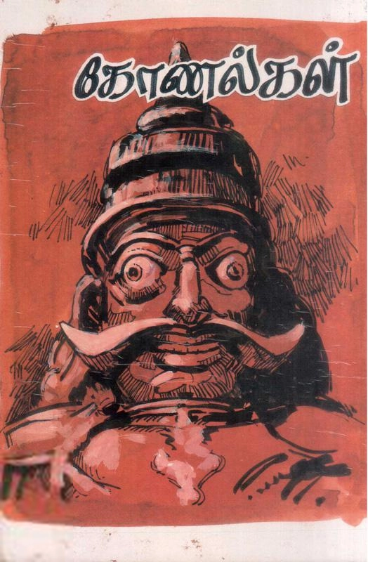 சா. கந்தசாமி எழுதிய கோணல்கள் - Book Cover