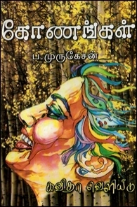 ப. முருகேசன் எழுதிய கோணங்கள் (கவிதா பப்ளிகேஷன்) - Book Cover