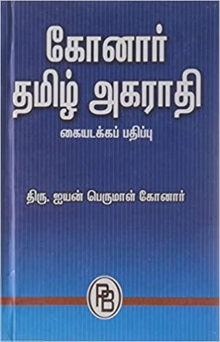 ஐயன்பெருமாள் கோனார் எழுதிய கோனார் தமிழ் அகராதி - Book Cover