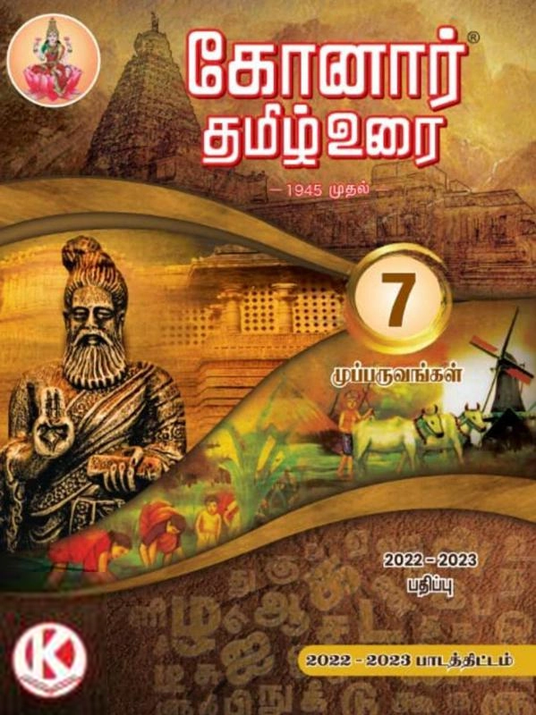 Palaniyappa Brothers எழுதிய 7th Konar Tamil Guide - Book Cover