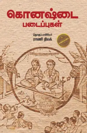 கொனஷ்டை எழுதிய கொனஷ்டை படைப்புகள் - Book Cover