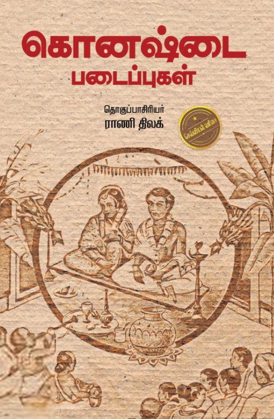 கொனஷ்டை எழுதிய கொனஷ்டை படைப்புகள் - Book Cover