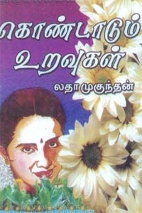 லதா முகுந்தன் எழுதிய கொண்டாடும் உறவுகள் - Book Cover