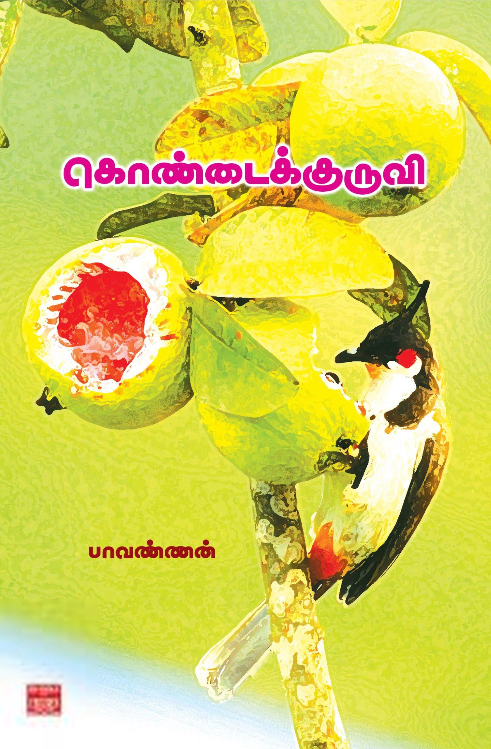 பாவண்ணன் எழுதிய கொண்டைக்குருவி - Book Cover