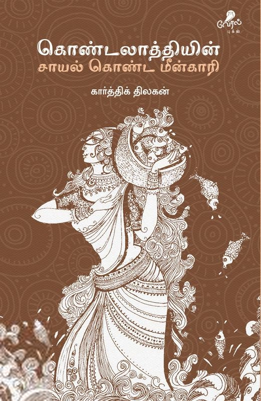 லார்க் பாஸ்கரன் எழுதிய கொண்டலாத்தியின் சாயல் கொண்ட மீன்காரி - Book Cover