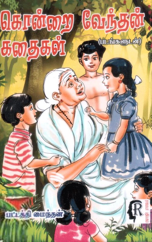 பட்டத்தி மைந்தன் எழுதிய கொன்றை வேந்தன் கதைகள் - Book Cover
