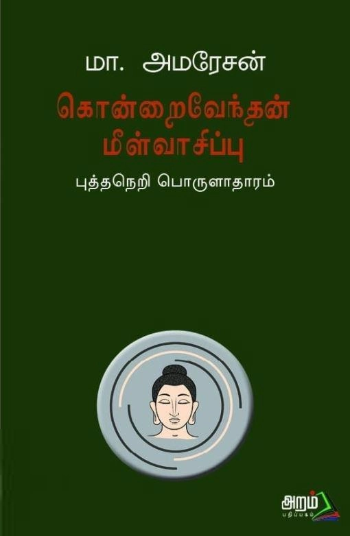 மா. அமரேசன் எழுதிய கொன்றைவேந்தன் மீள்வாசிப்பு - Book Cover