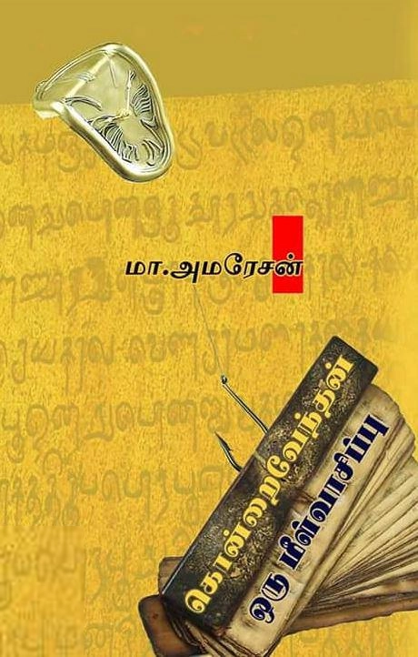 மா. அமரேசன் எழுதிய கொன்றைவேந்தன்: ஒரு மீள்வாசிப்பு - Book Cover