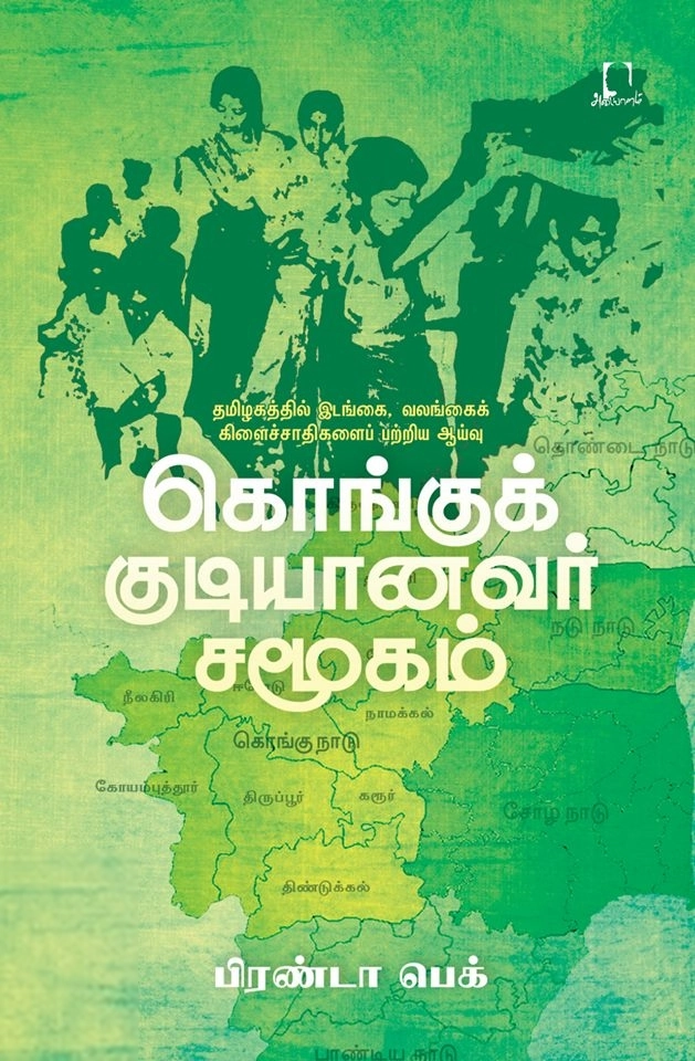 பிரண்டா எஃப் பெக் எழுதிய கொங்குக் குடியானவர் சமூகம் - Book Cover