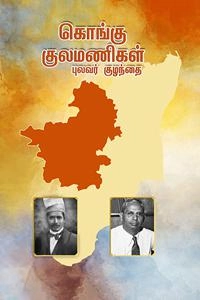 புலவர் குழந்தை எழுதிய கொங்கு குலமணிகள் - Book Cover