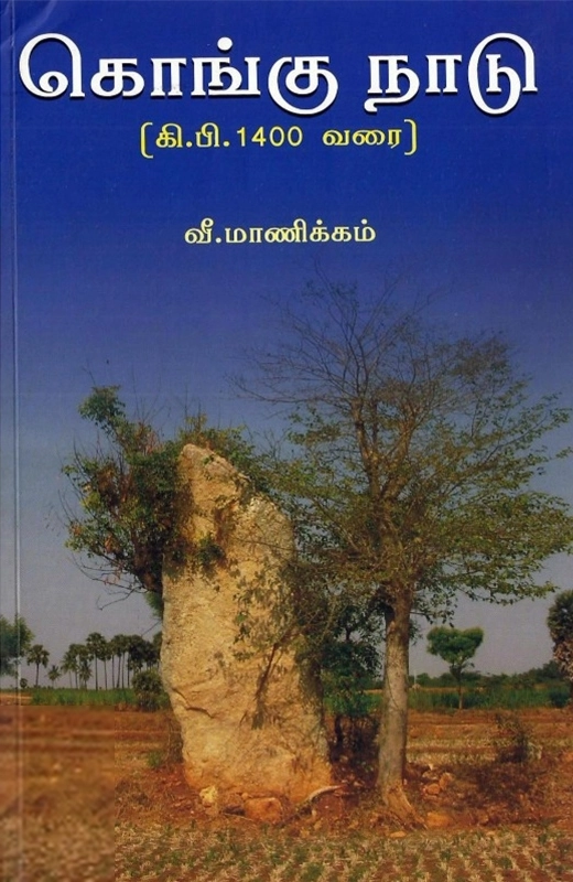வீ.மாணிக்கம் எழுதிய கொங்கு நாடு: கி.பி. 1400 வரை - Book Cover