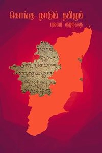புலவர் குழந்தை எழுதிய கொங்கு நாடும் தமிழும் - Book Cover