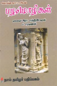 ப . சரவணன் எழுதிய கொங்கு நாட்டாரியல் பழமொழிகள் - Book Cover