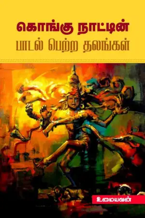 உமையவன் எழுதிய கொங்கு நாட்டின் பாடல் பெற்ற தலங்கள் - Book Cover
