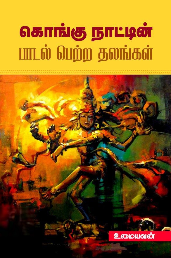 உமையவன் எழுதிய கொங்கு நாட்டின் பாடல் பெற்ற தலங்கள் - Book Cover