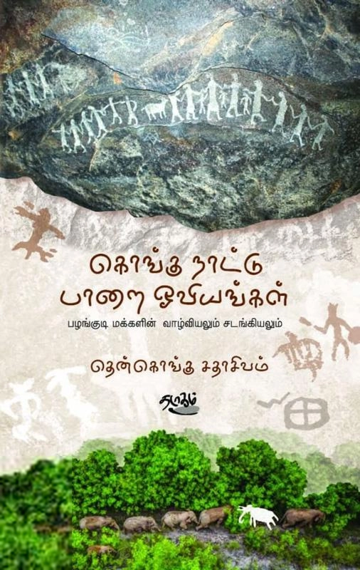 தென்கொங்கு சதாசிவம் எழுதிய கொங்கு நாட்டு பாறை ஓவியங்கள் - Book Cover