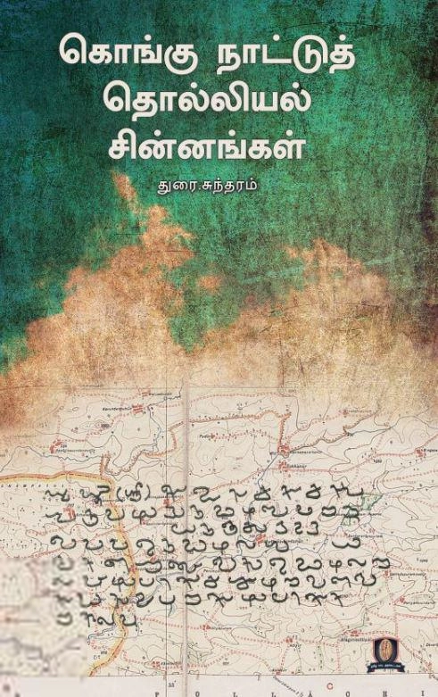 துரை. சுந்தரம் எழுதிய கொங்கு நாட்டுத் தொல்லியல் சின்னங்கள் - Book Cover