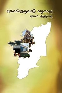 புலவர் குழந்தை எழுதிய கொங்கு நாட்டு வரலாறு (தமிழ்மண் பதிப்பகம்) - Book Cover