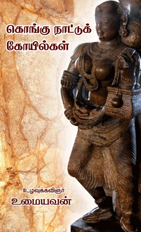 உமையவன் எழுதிய கொங்கு நாட்டுக் கோயில்கள் - Book Cover