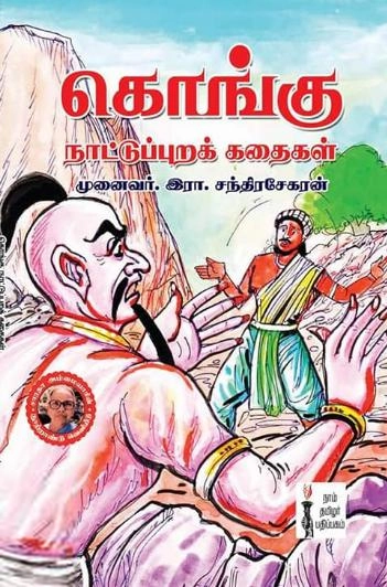 இரா. சந்திரசேகரன் எழுதிய கொங்கு நாட்டுப்புறக் கதைகள் - Book Cover