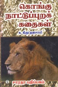 க. கிருட்டினசாமி எழுதிய கொங்கு நாட்டுப்புறக் கதைகள் - Book Cover